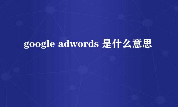 google adwords 是什么意思