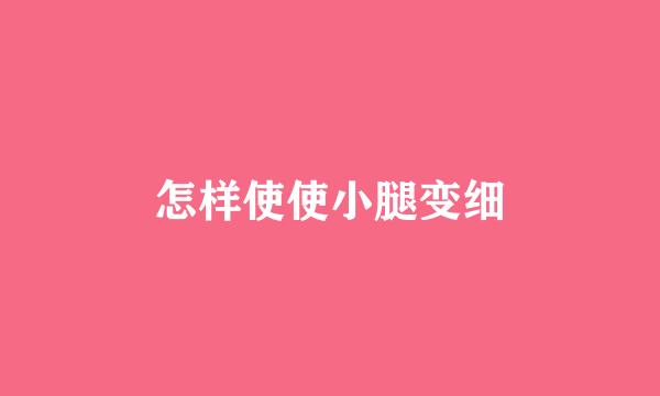 怎样使使小腿变细