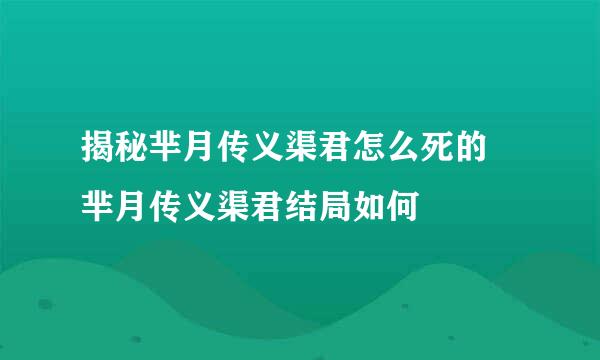 揭秘芈月传义渠君怎么死的 芈月传义渠君结局如何