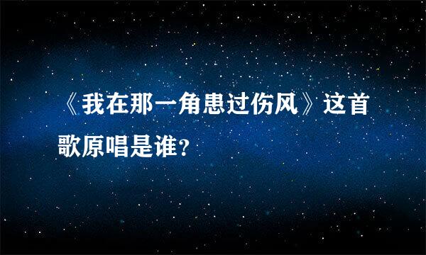 《我在那一角患过伤风》这首歌原唱是谁？