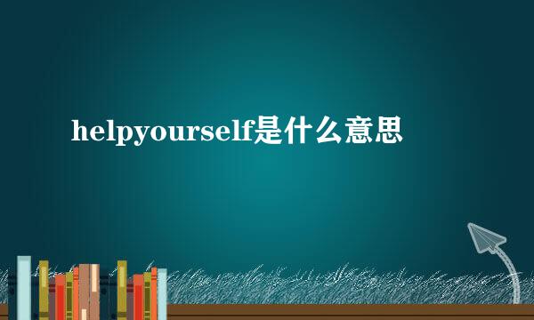 helpyourself是什么意思