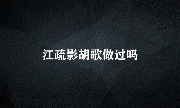 江疏影胡歌做过吗