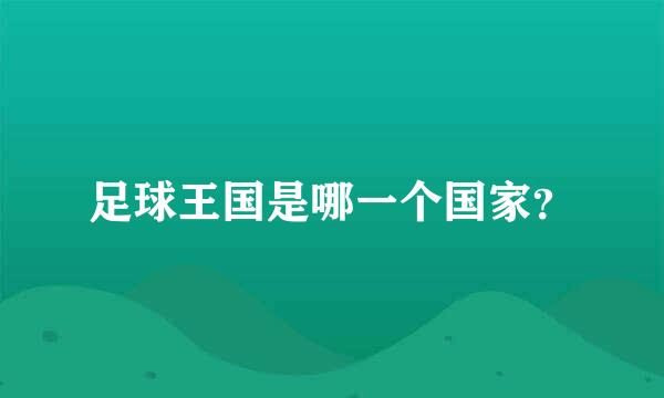 足球王国是哪一个国家？