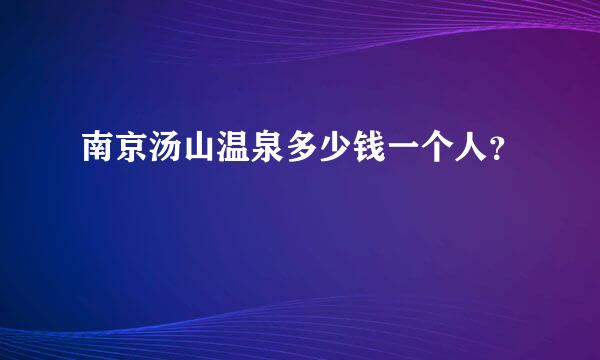 南京汤山温泉多少钱一个人？