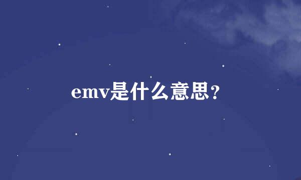 emv是什么意思？