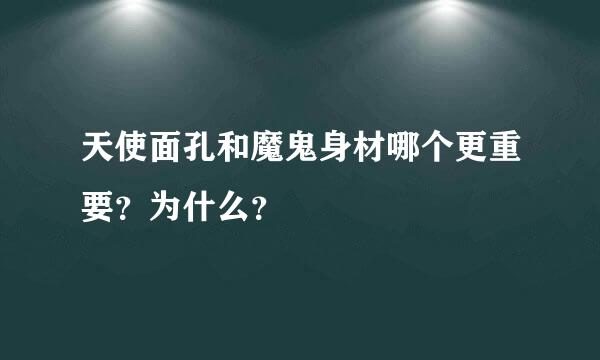 天使面孔和魔鬼身材哪个更重要？为什么？