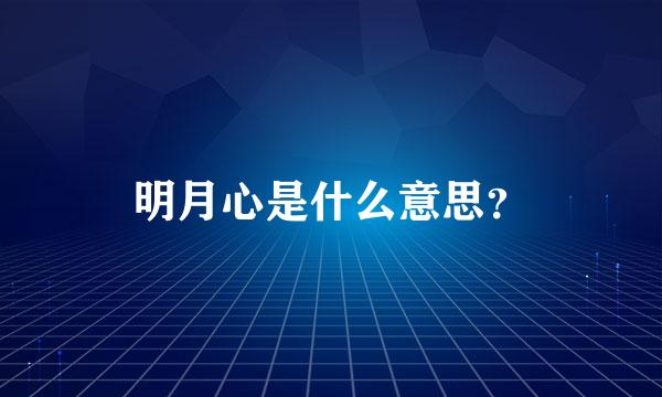 明月心是什么意思？