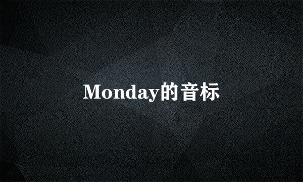 Monday的音标