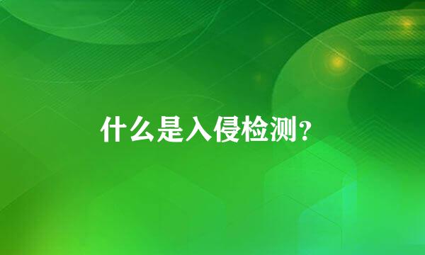 什么是入侵检测？