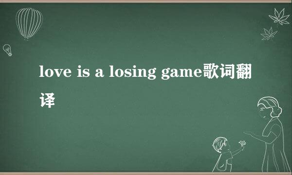 love is a losing game歌词翻译