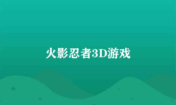 火影忍者3D游戏