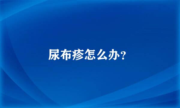 尿布疹怎么办？