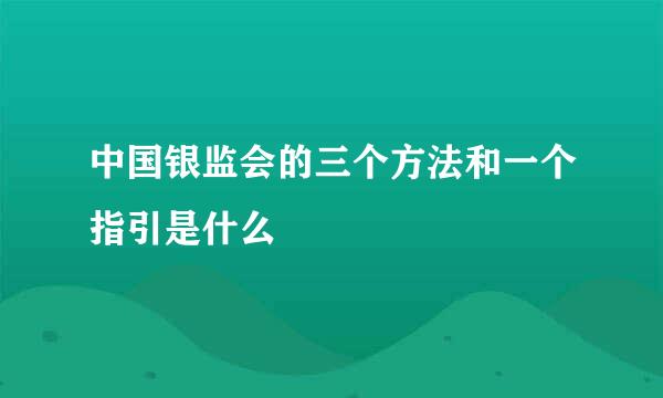 中国银监会的三个方法和一个指引是什么