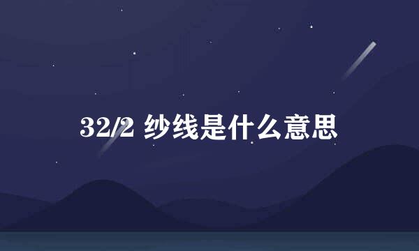 32/2 纱线是什么意思