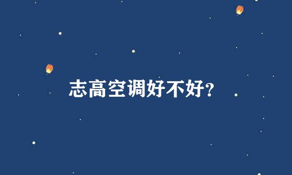 志高空调好不好？