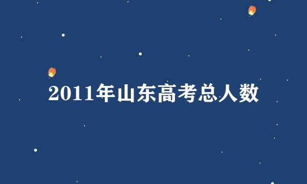 2011年山东高考总人数