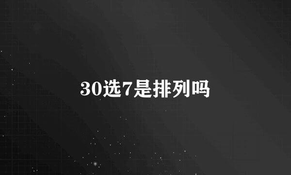 30选7是排列吗