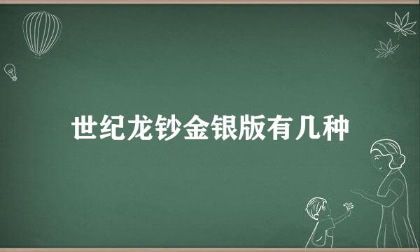 世纪龙钞金银版有几种