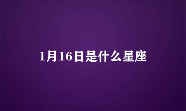 1月16日是什么星座