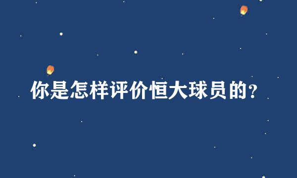 你是怎样评价恒大球员的？