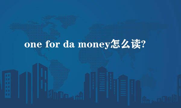 one for da money怎么读?