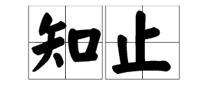 “知止”是什么意思？