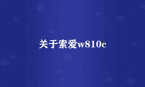 关于索爱w810c