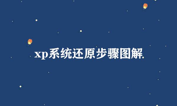 xp系统还原步骤图解