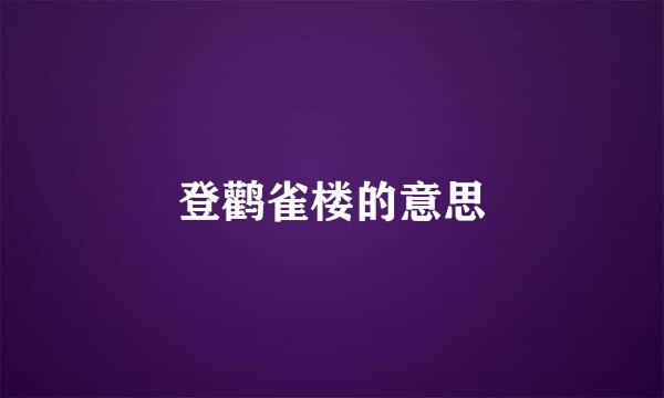 登鹳雀楼的意思