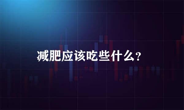 减肥应该吃些什么？