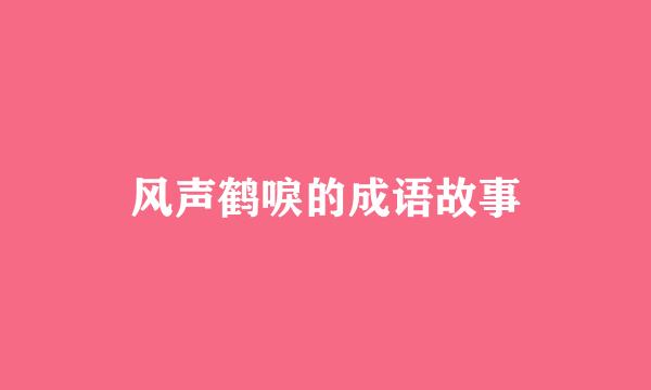 风声鹤唳的成语故事