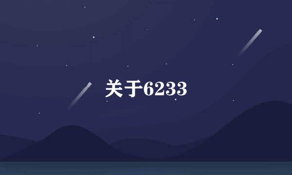 关于6233