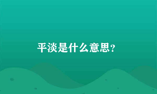 平淡是什么意思？