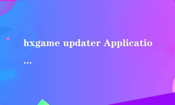 hxgame updater Application是什么文件?