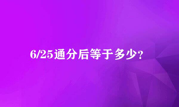 6/25通分后等于多少？