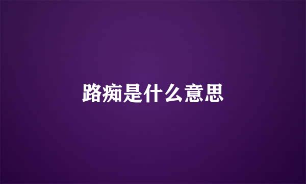 路痴是什么意思