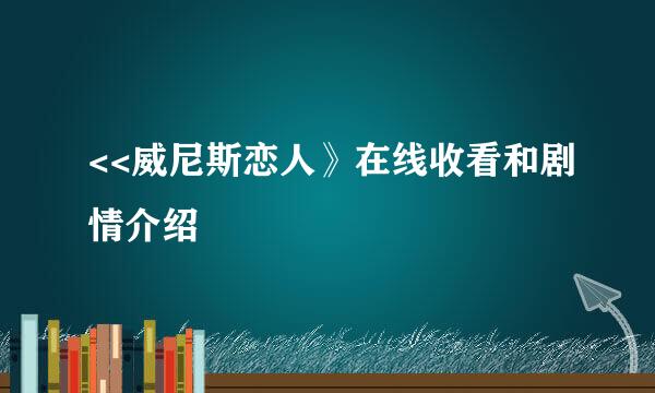 <<威尼斯恋人》在线收看和剧情介绍