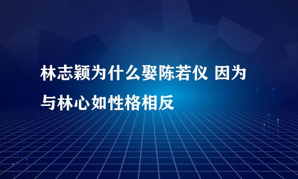 林志颖为什么娶陈若仪 因为与林心如性格相反