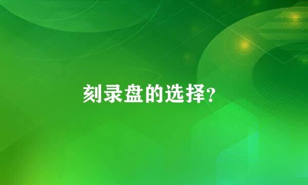 刻录盘的选择？