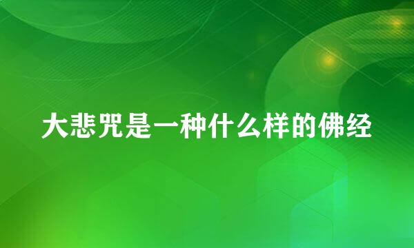 大悲咒是一种什么样的佛经