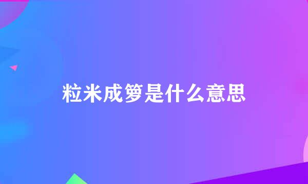 粒米成箩是什么意思