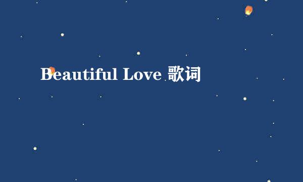 Beautiful Love 歌词