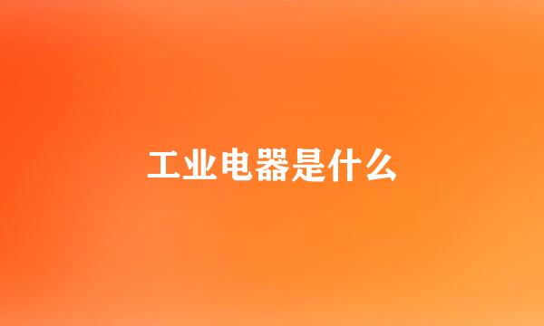 工业电器是什么