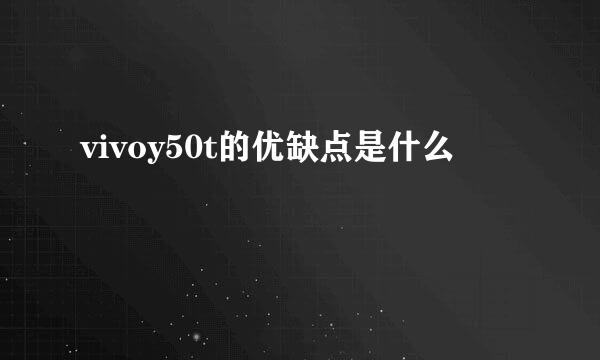 vivoy50t的优缺点是什么