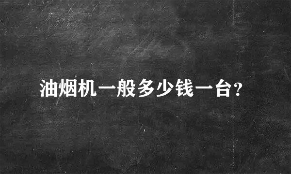 油烟机一般多少钱一台？