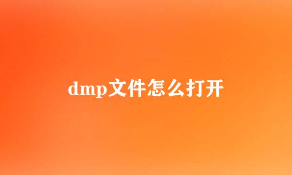 dmp文件怎么打开