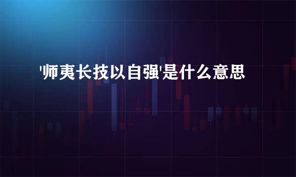 '师夷长技以自强'是什么意思