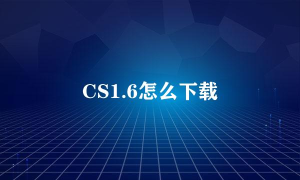 CS1.6怎么下载