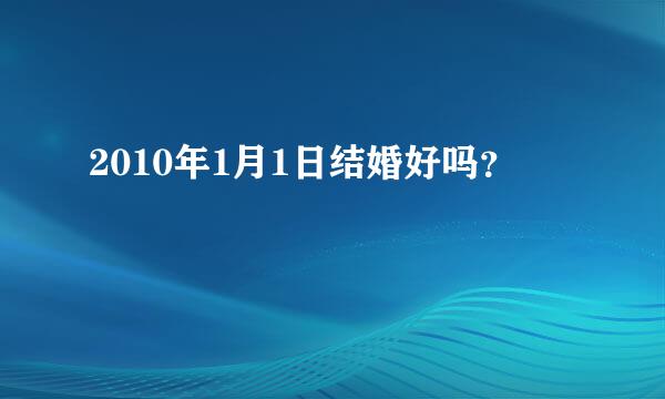 2010年1月1日结婚好吗？