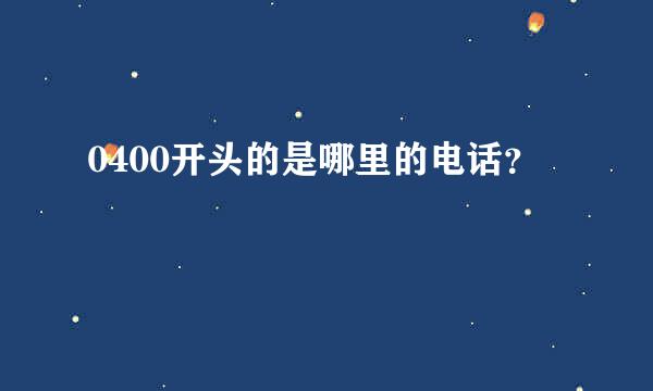 0400开头的是哪里的电话？